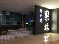 门面-百年果林椰子鸡(中洲店)