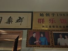 -群乐饭店(滨安路店)