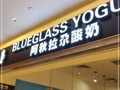 门面-Blueglass酸奶(华贸购物中心店)