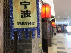 门面-老宁波1381餐厅(宏泰广场店)