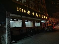 门面-1910老鲁味海鲜·戳子肉·青岛菜(金沙滩店)