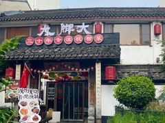 -大牌大·传统杭帮菜(湖滨店)