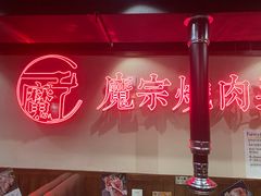 景观位-魔宗·烧肉(汉街店)