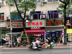 -乔伯凉面(白沙路店)