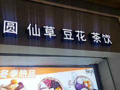 -鲜芋仙(南开大悦城店)
