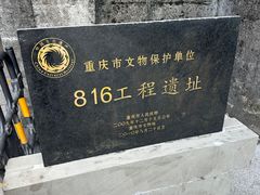 -816工程景区