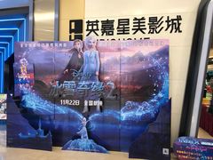 -北京英嘉国际影城(金源CINITY店)