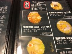 菜单-日本料理神拉面