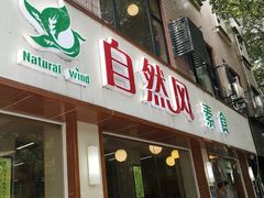 门面-自然风素食自助餐厅(黄河北路店)