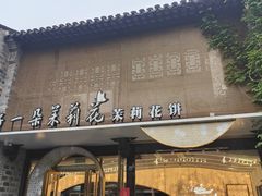 -好一朵茉莉花(老门东店)