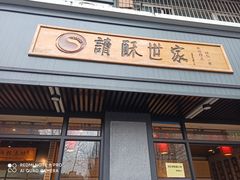 门面-读酥世家(宛平南路店)