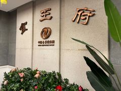 -北京全聚德(王府井店)