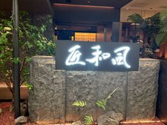 -匠和风精致料理(春熙路群光广场店)