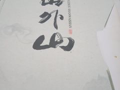 -山外山菜馆(玉泉路店)