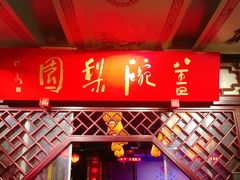 -盖碗儿梨园·变脸吐火·川剧(天府广场店)