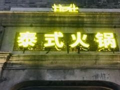 -甘尼仕印度餐厅爵士酒吧(阳春巷店)