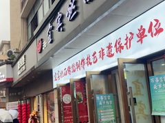 -宜宾燃面非遗传承店