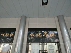 -清真·白记年糕(牛街北口店)