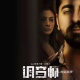 我以后再也不敢不看简介就去看电影了