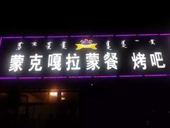 门面-蒙克嘎拉蒙餐