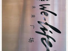 -远洋未来广场(育慧北路店)