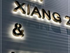 门面-兰湘子·湘菜小炒(石家庄万象城店)