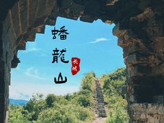 -蟠龙山长城景区