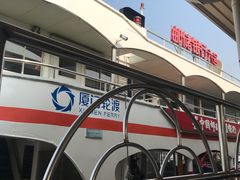 -国际邮轮中心码头(厦鼓码头)