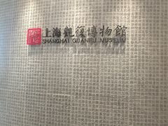 -上海观复博物馆