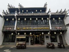 -汪一挑馄饨(老街店)