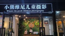 -小熊维尼高端儿童摄影(南山店)