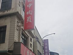 -台中肉员