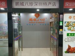 -鹏城八珍深圳特产手信(罗湖店)