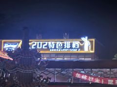 -202特色排档(五缘湾店)