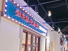 -豪享来(我格广场店)