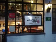 门面-建国328 本帮小馆·面馆