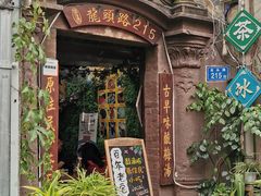 门面-老宅原住民沙茶面精品小吃(龙头路店)