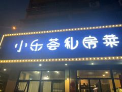 -小乐荟私房菜(宁海里店)