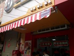 门面-正新鸡排(卫校西街店)