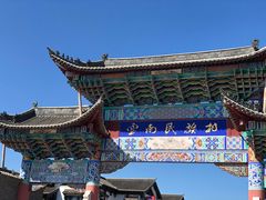 -云南民族村