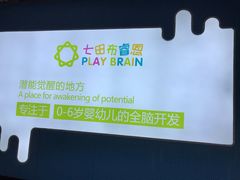 -七田布睿恩全脑早教(梅溪湖新天地步步高店)