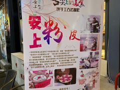 -安上粉皮.非遗手工小吃(骑龙巷店)