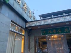 -福寿斋·老北京铜锅涮肉·烤鸭(顺义总店)