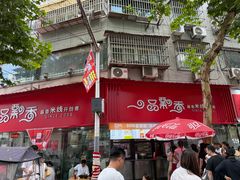 -一品飘香米线(一中总店)