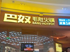 -巴奴毛肚火锅(七宝领展广场店)