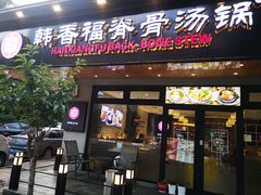 -韩香福脊骨汤锅(上杭路店)