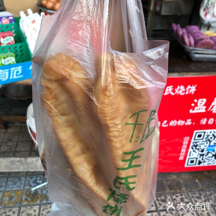 大饼油条  王氏烧饼