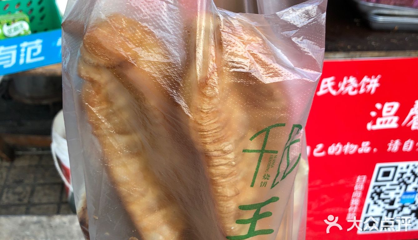 大饼油条  王氏烧饼