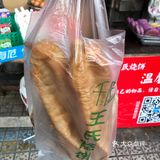 大饼油条  王氏烧饼