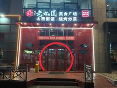 -老九圆山西面馆(CBD店)